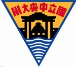 中央大學