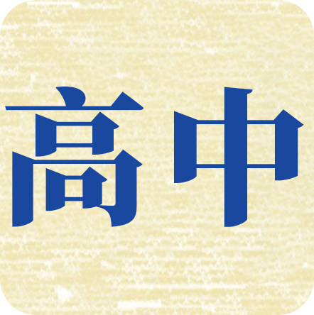 高中討論區